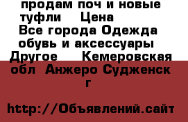 продам поч и новые туфли  › Цена ­ 1 500 - Все города Одежда, обувь и аксессуары » Другое   . Кемеровская обл.,Анжеро-Судженск г.